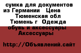 сумка для документов из Германии › Цена ­ 200 - Тюменская обл., Тюмень г. Одежда, обувь и аксессуары » Аксессуары   